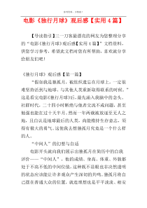 电影《独行月球》观后感【实用4篇】