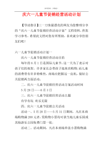 庆六一儿童节促销经营活动计划