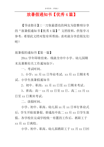 放暑假通知书【优秀4篇】