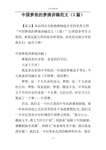 中国梦我的梦演讲稿范文（3篇）