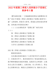2022年度第三季度入党积极分子思想汇报参考5篇