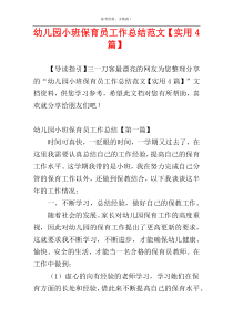 幼儿园小班保育员工作总结范文【实用4篇】