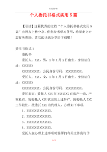 个人委托书格式实用5篇