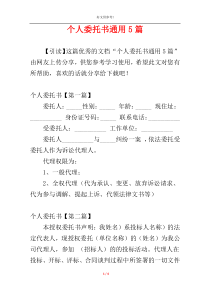 个人委托书通用5篇
