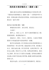我的家乡演讲稿范文（最新4篇）