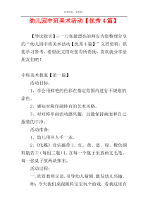 幼儿园中班美术活动【优秀4篇】