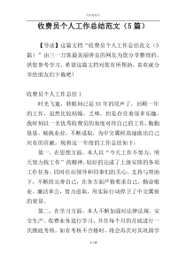 收费员个人工作总结范文（5篇）