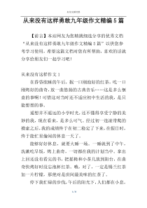 从来没有这样勇敢九年级作文精编5篇