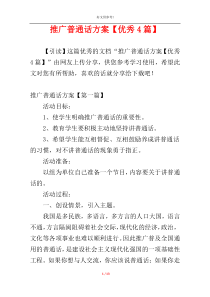 推广普通话方案【优秀4篇】