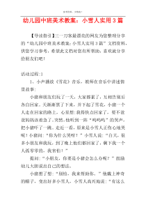 幼儿园中班美术教案：小雪人实用3篇