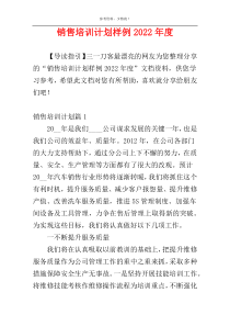 销售培训计划样例2022年度