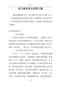 实习报告范文实用5篇