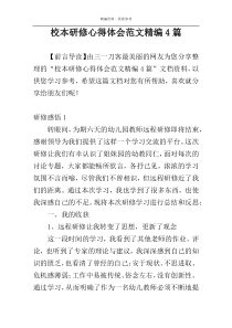 校本研修心得体会范文精编4篇