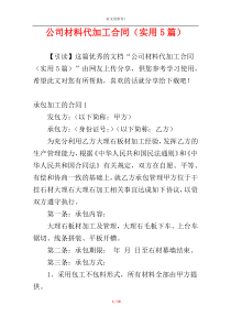 公司材料代加工合同（实用5篇）