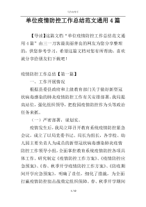 单位疫情防控工作总结范文通用4篇