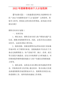 2022年度销售培训个人计划范例