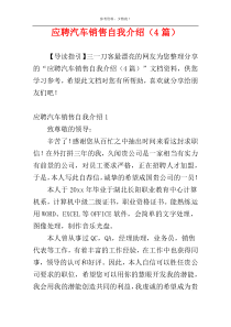 应聘汽车销售自我介绍（4篇）