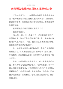 教师预备党员转正思想汇报范例大全