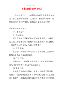 手机配件销售计划