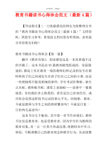 教育书籍读书心得体会范文（最新4篇）