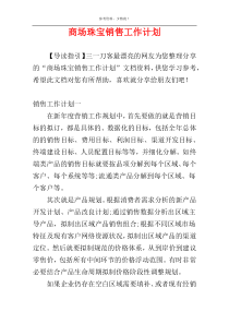 商场珠宝销售工作计划