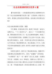 社会实践调研报告优秀4篇
