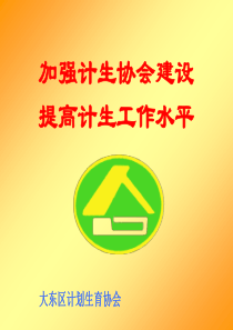 区协会工作培训