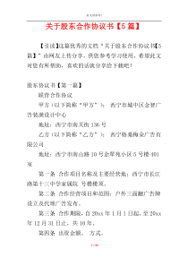 关于股东合作协议书【5篇】