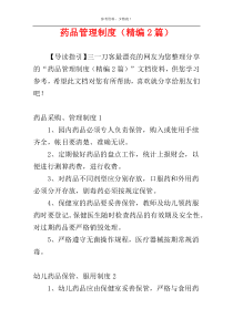 药品管理制度（精编2篇）
