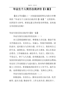 毕业生个人简历自我评价【5篇】