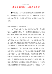 应届生简历的个人评价怎么写