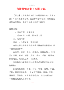 市场营销方案（实用4篇）