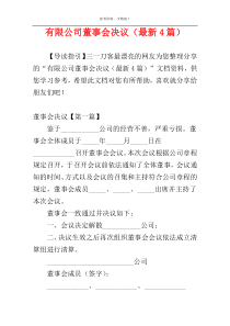 有限公司董事会决议（最新4篇）
