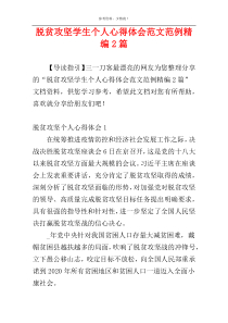 脱贫攻坚学生个人心得体会范文范例精编2篇