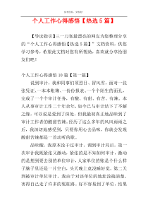 个人工作心得感悟【热选5篇】