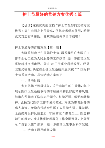 护士节最好的营销方案优秀4篇