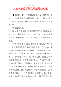 入党积极分子的实用版思想汇报