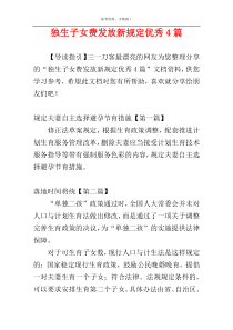 独生子女费发放新规定优秀4篇