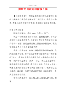 简短的自我介绍精编3篇