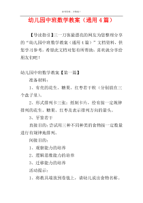 幼儿园中班数学教案（通用4篇）