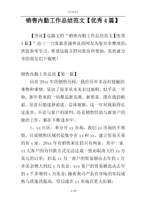 销售内勤工作总结范文【优秀4篇】