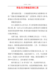 预备党员精编思想汇报