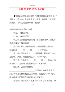 合伙经营协议书（4篇）