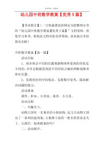 幼儿园中班数学教案【优秀5篇】