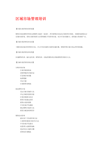 区域市场管理培训