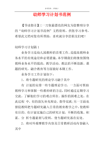 幼师学习计划书范例