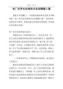 电厂化学水处理技术总结精编2篇
