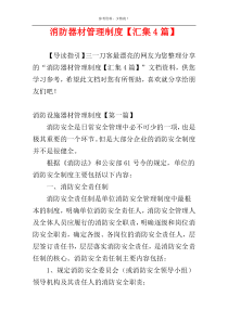 消防器材管理制度【汇集4篇】