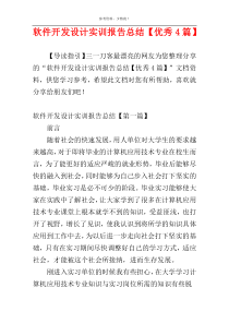 软件开发设计实训报告总结【优秀4篇】