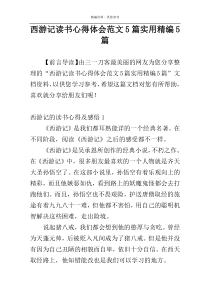 西游记读书心得体会范文5篇实用精编5篇